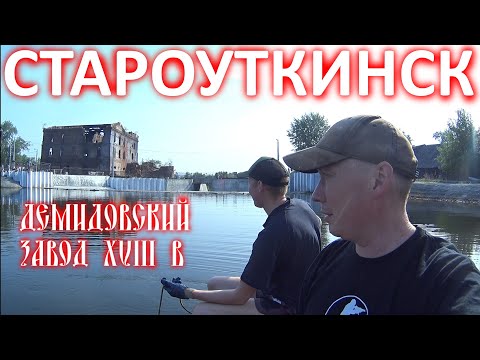 Видео: РЫБАЧИМ У МЕТАЛЛУРГИЧЕСКОГО ЗАВОДА ИМ. ДЕМИДОВЫХ!!!