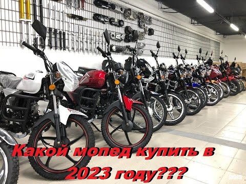 Видео: Какой мопед купить в 2023 году???