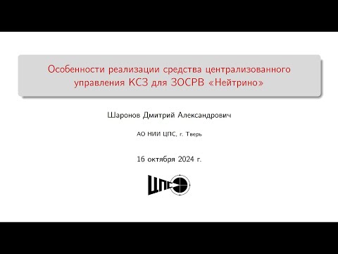 Видео: Особенности реализации средства централизованного управления КСЗ для ЗОСРВ «Нейтрино»