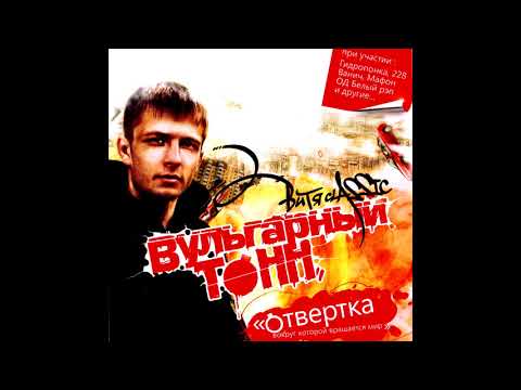 Видео: Витя CLassic [Вульгарный тоНН] - Отвертка вокруг которой вращается мир (2009)