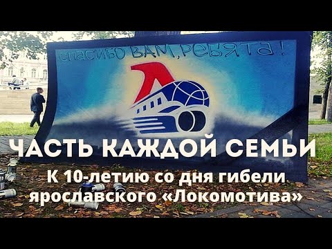 Видео: «Часть каждой семьи». К 10-летию со дня гибели ярославского «Локомотива»