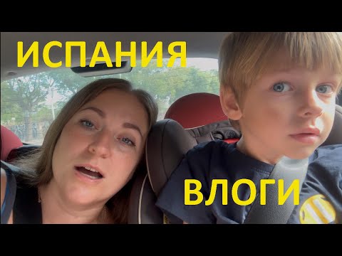 Видео: Закупка в Mercadona 🛒 Семейный влог из Испании | Жизнь с ребёнком, наш обычный день