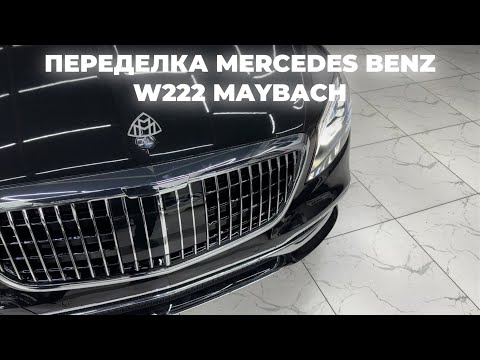 Видео: Переделка Mercedes Benz W222 Maybach