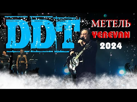 Видео: ДДТ - Метель - DDT Live . Yerevan, Armenia 03.11.2024 Юрий Шевчук . Yuri Shevchuk