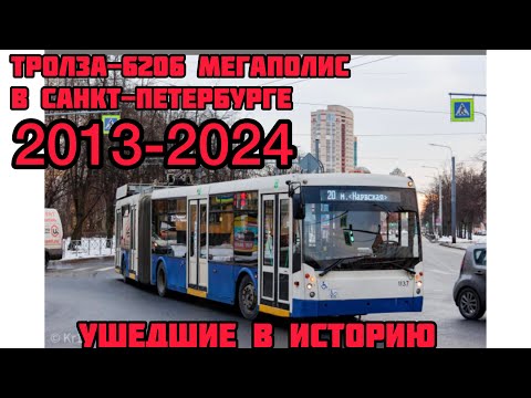 Видео: «Ушедшие в историю» ТРОЛЗА-6206 «МЕГАПОЛИС»В САНКТ-ПЕТЕРБУРГЕ