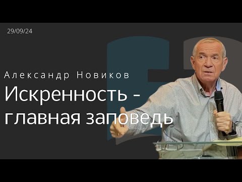 Видео: Искренность - главная заповедь/Александр Новиков