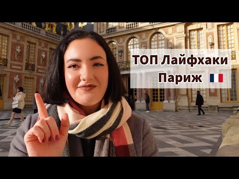 Видео: Лайфхаки для Туристов в Париже ✈️ - ЗАЦЕНИ! ✅