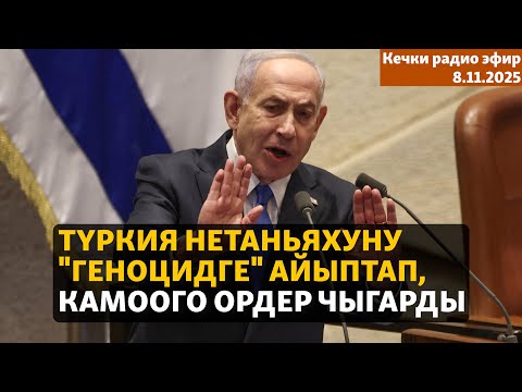 Видео: Радио эфир | 8.11.2025 | Түркия Нетаньяхуну "геноцидге" айыптап, камоого ордер чыгарды