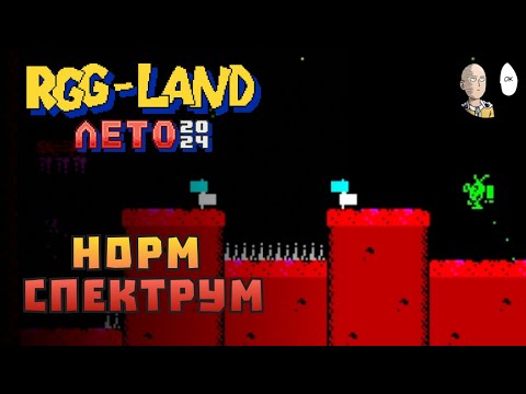 Видео: Игра на спектруме 2022 года Stars II Gumi и начало GoW! | RGG LAND ЛЕТО 2024 #6