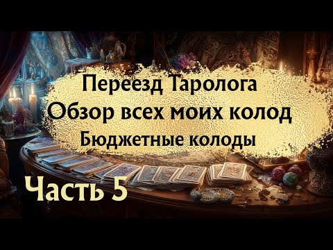 Видео: Обзор Всех моих колод Таро. Бюджетные колоды #магия #таро #эзотерика #колодытаро #коллекция #гадание