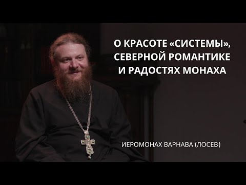Видео: Иеромонах Варнава (Лосев) | Лица Академии