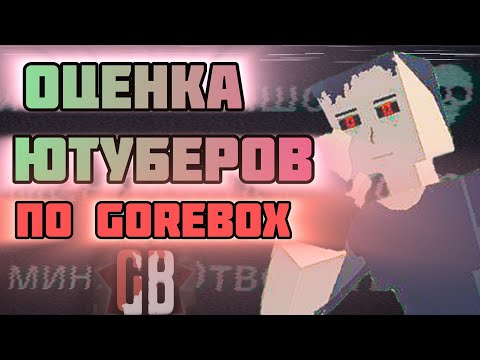 Видео: Тир-лист/оценка GoreBox Ютуберов! 🔥 | GoreBox_Master и рофл 💣☝️