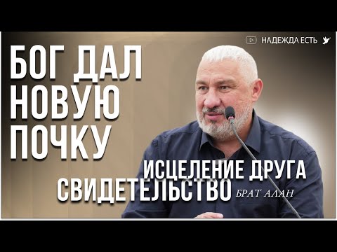 Видео: СВИДЕТЕЛЬСТВО | Исцеление почек | Алан