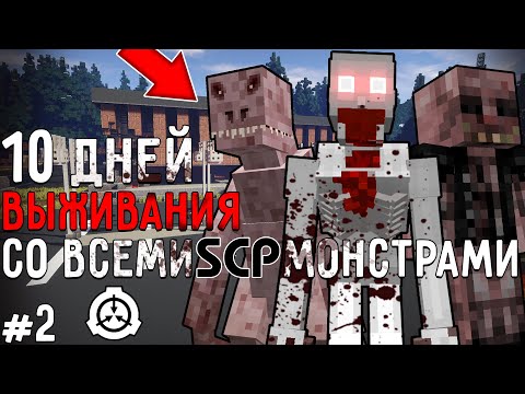 Видео: 10 Дней Выживания со ВСЕМИ SCP МОНСТРАМИ в Мире майнкрафт ! СЦП MINECRAFT #2
