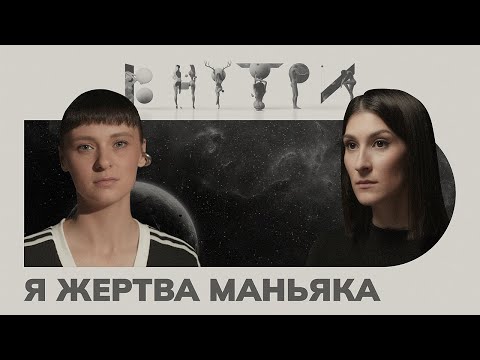 Видео: «Почему ты выжила, а наши дочки нет?», — как выжить после нападения маньяка