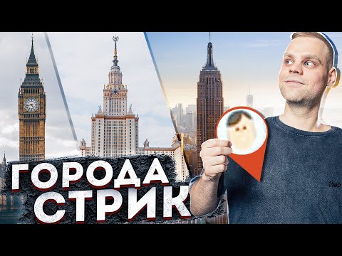 Видео: СКОЛЬКО ГОРОДОВ ПОДРЯД СМОЖЕШЬ НАЗВАТЬ В GEOGUESSR!