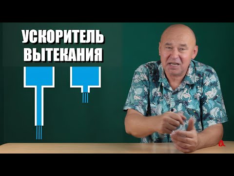 Видео: Ускоритель вытекания или наш ответ Игорю Белецкому