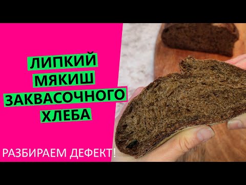 Видео: ЛИПКИЙ МЯКИШ🤷‍♀️😱 ДОМАШНЕГО ХЛЕБА на закваске: причины и что делать?