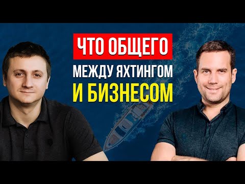 Видео: ЧТО ЯХТИНГ МОЖЕТ ДАТЬ ПРЕДПРИНИМАТЕЛЮ?
