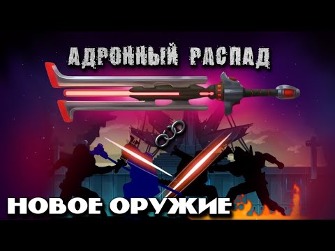 Видео: НОВОЕ ОРУЖИЕ АДРОННЫЙ РАСПАД В Shadow Fight 2 / Лучшее оружие