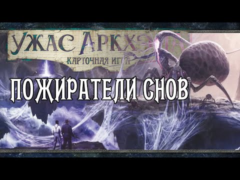Видео: Пожиратели Снов | Сценарий 4 ??? | Ужас Аркхэма. КИ