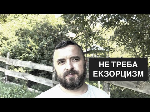 Видео: НЕ ТРЕБА ЕКЗОРЦИЗМ /1333/ Майтеся файно