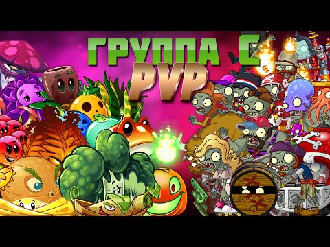 Видео: Сражения группы С в первом ПВП PvZ Дичи!