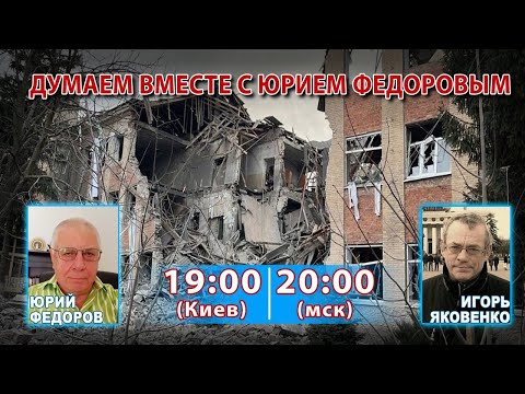 Видео: ДУМАЕМ ВМЕСТЕ С ЮРИЕМ ФЕДОРОВЫМ