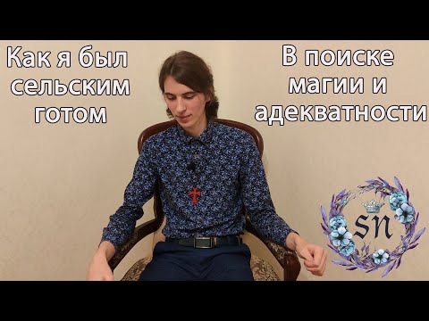 Видео: Как я стал и был готом)