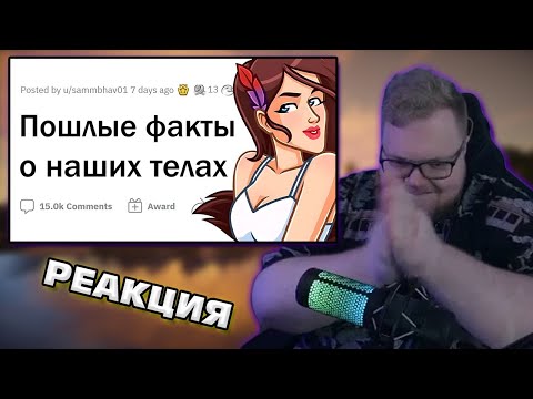 Видео: T2x2 СМОТРИТ ПОШЛЫЕ факты о человеческом ТЕЛЕ