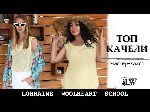 Видео: Летний топ с воротом "качели" на вязальной машине. Бесплатный мастер-класс от Lorraine Woolheart