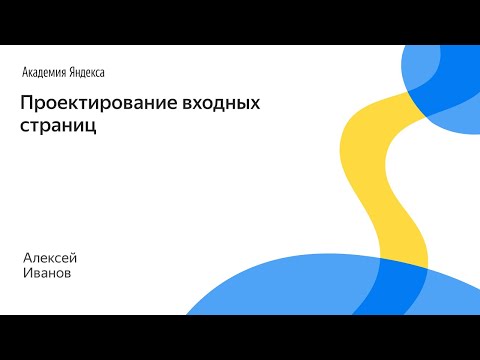 Видео: 010. Проектирование входных страниц – Алексей Иванов