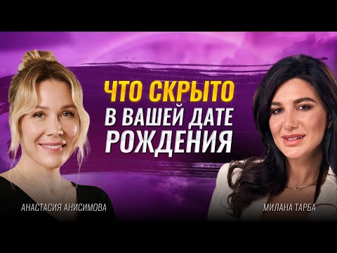 Видео: Прогноз по дате рождения: предназначение, большие деньги | Милана Тарба