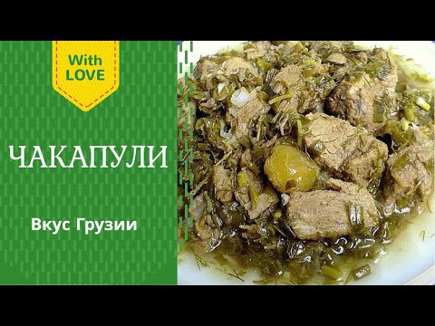 Видео: Чакапули - грузинская кухня рецепт. Chakapuli - Georgian cisine recipe. ჩაქაფული