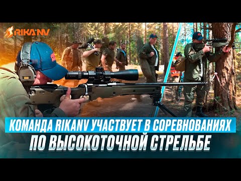 Видео: Команда RikaNV участвует в соревнованиях по высокоточной стрельбе!