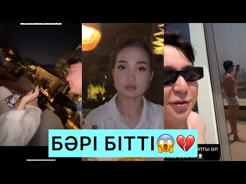 Видео: ТАНЫСТЫҚ ТОҚТАДЫ😱 ТӘУІРЖАН МЕН АЙГҮЛ ЕНДІ ЖҰП ЕМЕС😱💔 #кослайк #қослайкбүгінгіэфир #rek #тәуіржан