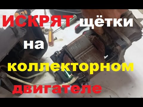 Видео: Искрит коллекторный электро двигатель? Решаем проблемму!