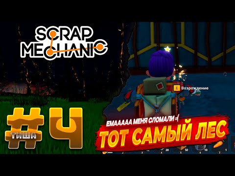 Видео: Scrap Mechanic | МЕНЯ ВЫРУБИЛИ МОБЫ | #4
