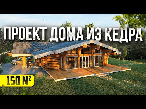 Видео: Новый проект "Дом над ручьем". Одноэтажный Дом из Кедра 150 м2