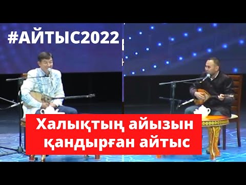 Видео: Супер айтыс. БЕКАРЫС ПЕН МҰХТАР #айтыс2022