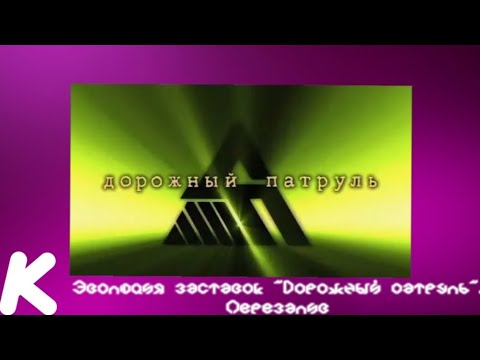 Видео: Эволюция заставок "Дорожный патруль" (1995-2008). 23-й выпуск.