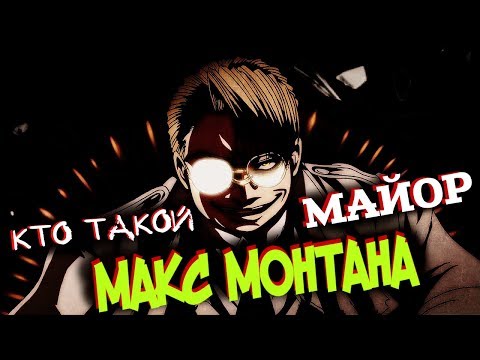 Видео: Кто Такой МАЙОР Макс Монтана? [из Аниме и Манги ХЕЛЛСИНГ|HELLSING]