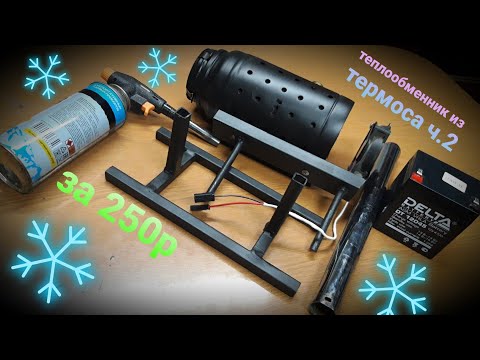 Видео: Отличный обогрев палатки за копейки ч.2! Теплообменник для зимней рыбалки! Сделать сможет каждый!