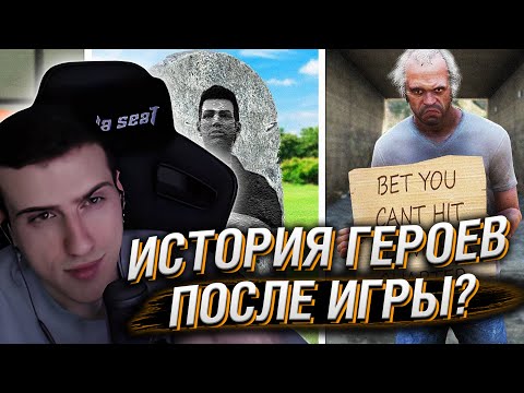 Видео: Hellyeahplay смотрит: 😱Что Cтало с героями GTA после прохождения игры?