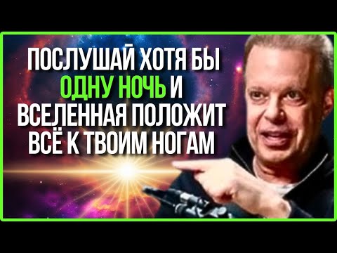 Видео: ВСЕЛЕННАЯ ПОЛОЖИТ ВСЕ К ВАШИМ НОГАМ, ПОСЛУШАВ ЭТО НОЧЬЮ | Доктор Джо Диспенза