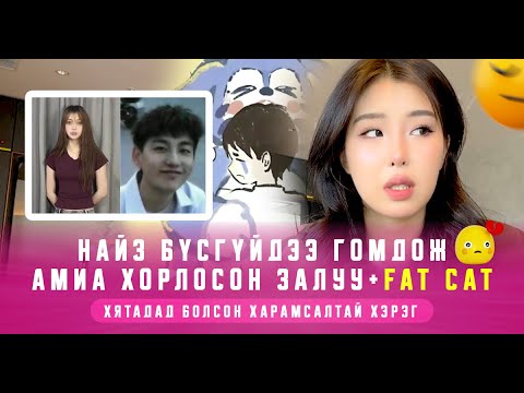 Видео: Найз бүсгүйдээ гомдож aмиa xopлocoн залуу + Fat Cat 😭