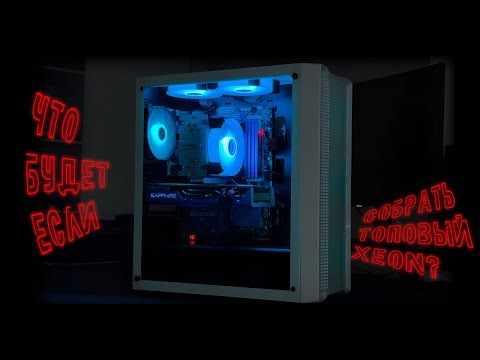 Видео: Что будет если собрать топовый Xeon