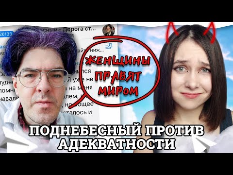 Видео: ПОДНЕБЕСНЫЙ И СКАЗОЧНЫЙ МИР ПОБЕДИВШЕГО МАТРИАРХАТА! Что за трэш происходит в его тг-канале?