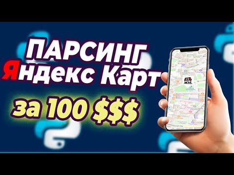Видео: Парсинг отзывов Yandex Карт за 100$