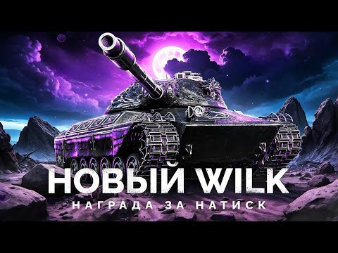 Видео: WILK - ТЕМНАЯ ЛОШАДКА - МИР ТАНКОВ #shorts